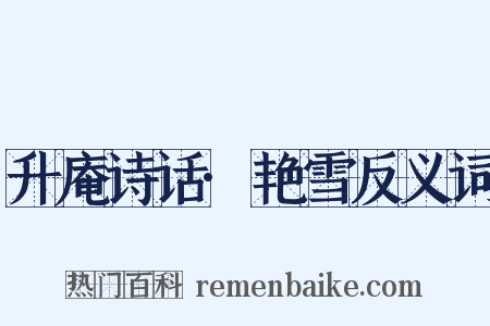 升庵诗话·艳雪反义词是什么意思的图片